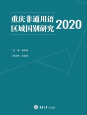 重庆非通用语区域国别研究.2020
