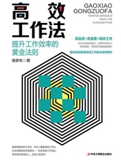 高效工作法：提升工作效率的黄金法则