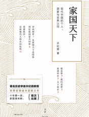 家国天下