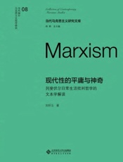 现代性的平庸与神奇：列斐伏尔日常生活批判哲学的文本学解读