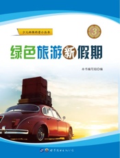 绿色旅游新假期