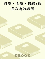 问题·主题·课程 做有品质的教研