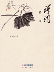诗词拾录