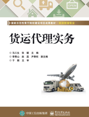 货运代理实务