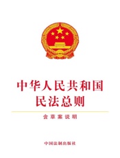 中华人民共和国民法总则（含草案说明）（2017年版）