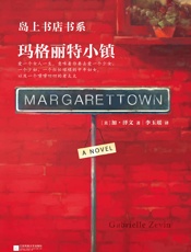玛格丽特小镇_(读客全球顶级畅销小说文库_324) - 加·泽文