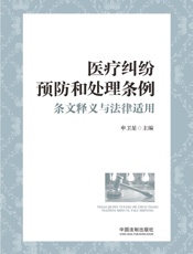 医疗纠纷预防和处理条例条文释义与法律适用