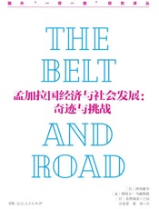 孟加拉国经济与社会发展：奇迹与挑战