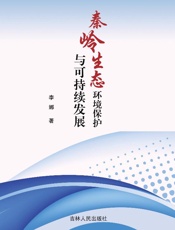 秦岭生态环境保护与可持续发展