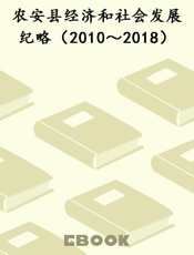 农安县经济和社会发展纪略（2010～2018）