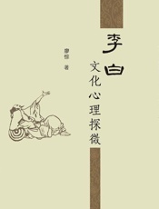 李白文化心理探微