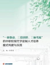“一体驱动、三段进阶、三标考核”的中职校现代学徒制人才培养模式构建与实践