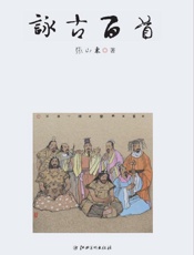 咏古百首