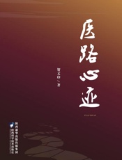 医路心迹