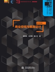 商业空间与展陈设计（案例视频版）