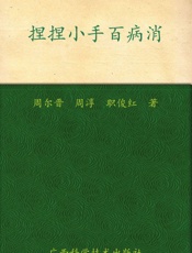 捏捏小手百病消 (火柴棒医生手记系列) - 周尔晋