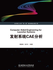 发射系统 CAE分析