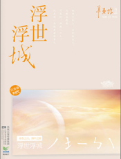 浮世浮城