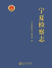 宁夏检察志