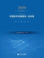 2020年中国高考发展报告·吉林卷
