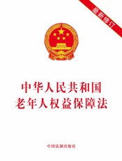 中华人民共和国老年人权益保障法（2019年版）