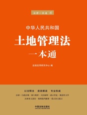 土地管理法一本通（第六版）