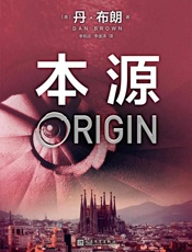丹·布朗作品_本源
