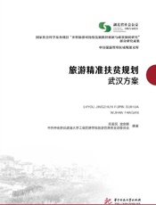 旅游精准扶贫规划　武汉方案