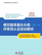餐饮服务量化分级评审员认证培训教材