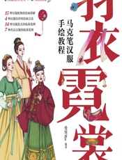 羽衣霓裳——马克笔汉服手绘教程 - 曼曼Mya