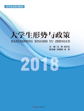 大学生形势与政策 2018