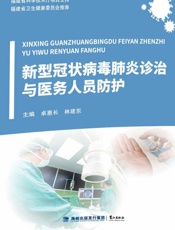 新型冠状病毒肺炎诊治与医务人员防护