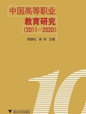 中国高等职业教育研究（2011-2020）