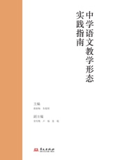 中学语文教学形态实践指南