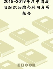 2018-2019年度中国废旧纺织品综合利用发展报告
