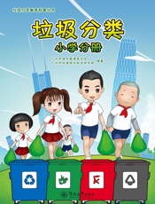 垃圾分类
