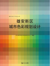 雄安新区城市色彩规划设计