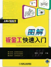 图解钣金工快速入门
