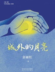 城外的月亮