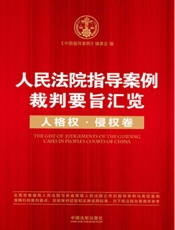 人民法院指导案例裁判要旨汇览.人格权、侵权卷