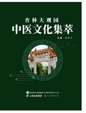 杏林大观园中医文化集萃