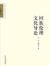 回族文化导论