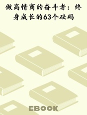 做高情商的奋斗者：终身成长的63个砝码