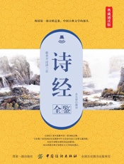 诗经全鉴　典藏诵读版