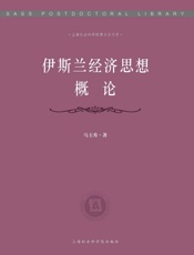 伊斯兰经济思想概论_上海社会科学院博士后文库