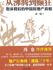 从沸腾到癫狂_泡沫背后的中国房地产真相 - 袁一泓