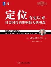 [定位：有史以来对美国营销影响最大的观念]杰克·特劳特
