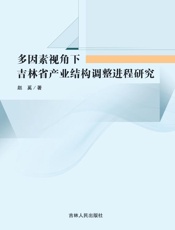 多因素视角下吉林省产业结构调整进程研究