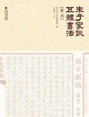 朱子家训五体书法.篆书