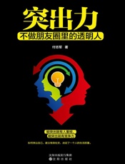 突出力：不做朋友圈里的透明人